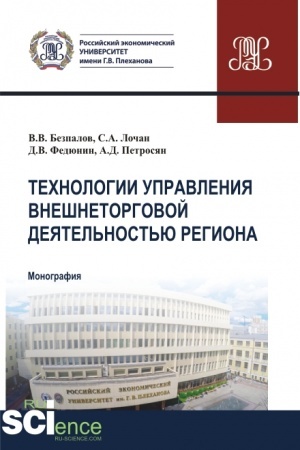 Buchcover: Technologii upravlenija vnešnetorgovoj dejatel′nost′ju regiona. (Aspirantura, Bakalavriat, Magistratura). Monografija.