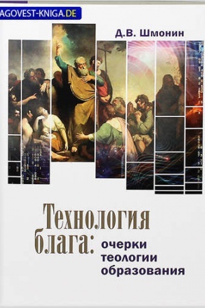 Cover: Technologiya blaga: ocherki teologii obrazovaniya