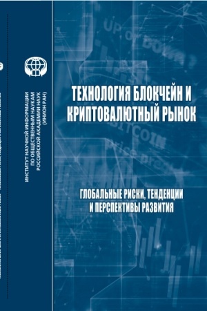 Cover: Technologiya blokchejn i kriptovalyutnyj rynok: Global′nye riski, tendencii i prerspektivy razvitiya: sb. nauch. tr.