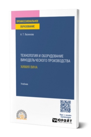 Buchcover: TECHNOLOGIJA I OBORUDOVANIE VINODEL′ČESKOGO PROIZVODSTVA. CHIMIJA VINA. Učebnik dlja SPO