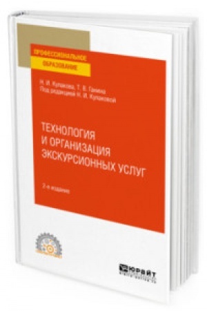 Buchcover: TECHNOLOGIJA I ORGANIZACIJA ĖKSKURSIONNYCH USLUG 2-e izd., ispr. i dop. Učebnoe posobie dlja SPO