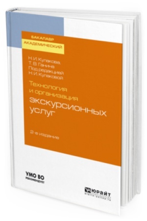 Buchcover: TECHNOLOGIJA I ORGANIZACIJA ĖKSKURSIONNYCH USLUG 2-e izd., ispr. i dop. Učebnoe posobie dlja vuzov