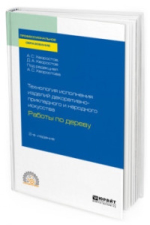 Cover: TECHNOLOGIYA ISPOLNENIYA IZDELIJ DEKORATIVNO-PRIKLADNOGO I NARODNOGO ISKUSSTVA: RABOTY PO DEREVU 2-e izd., ispr. i dop. Prakticheskoe posobie dlya SPO