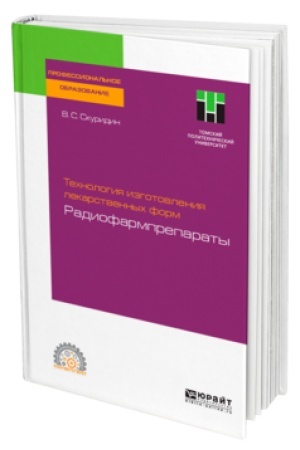Buchcover: TECHNOLOGIJA IZGOTOVLENIJA LEKARSTVENNYCH FORM: RADIOFARMPREPARATY. Učebnoe posobie dlja SPO