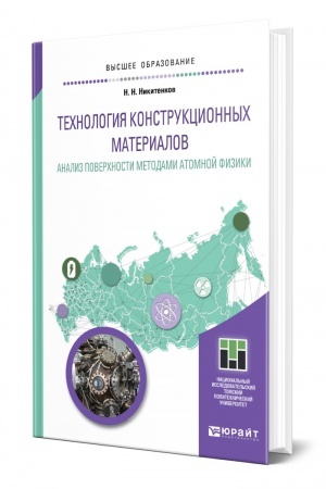 Обложка: ТЕХНОЛОГИЯ КОНСТРУКЦИОННЫХ МАТЕРИАЛОВ. АНАЛИЗ ПОВЕРХНОСТИ МЕТОДАМИ АТОМНОЙ ФИЗИКИ. Учебное пособие для вузов