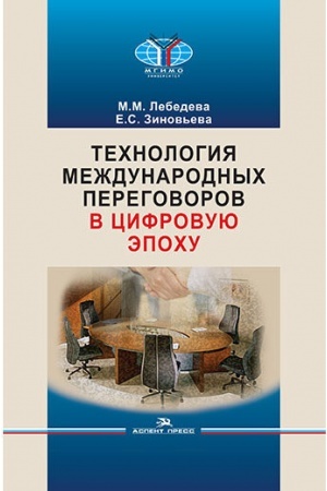 Cover: Technologiya mezhdunarodnych peregovorov v cifrovuyu epochu: Uchebnik.Grif FUMO