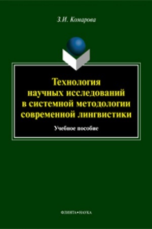 Обложка: Технология научных исследований в системной методологии современной лингвистики: учеб. пособие