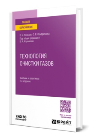 Buchcover: TECHNOLOGIJA OČISTKI GAZOV 2-e izd., per. i dop. Učebnik i praktikum dlja vuzov
