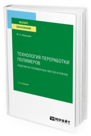 Buchcover: TECHNOLOGIJA PERERABOTKI POLIMEROV: IZDELIJA IZ POLIMERNYCH LISTOV I PLENOK 2-e izd., ispr. i dop. Učebnik dlja vuzov