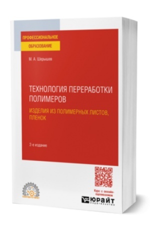 Buchcover: TECHNOLOGIJA PERERABOTKI POLIMEROV: IZDELIJA IZ POLIMERNYCH LISTOV, PLENOK 2-e izd., ispr. i dop. Učebnik dlja SPO