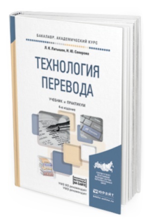 Cover: TECHNOLOGIYA PEREVODA 4-e izd., per. i dop. Uchebnik i praktikum dlya vuzov