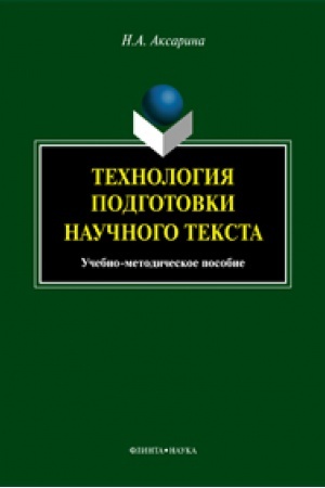 Buchcover: Technologija podgotovki naučnogo teksta: učeb.-metod. posobie