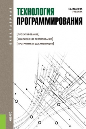 Обложка: Технология программирования. (Бакалавриат). Учебник.