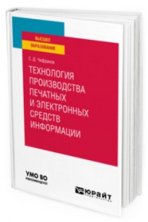 Cover: TECHNOLOGIYA PROIZVODSTVA PECHATNYCH I ELEKTRONNYCH SREDSTV INFORMACII. TEORETICHESKIE OSNOVY. Uchebnoe posobie dlya vuzov