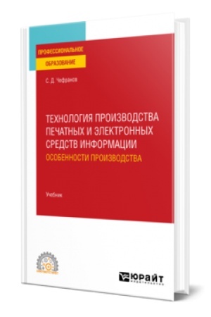 Cover: TECHNOLOGIYA PROIZVODSTVA PECHATNYCH I ELEKTRONNYCH SREDSTV INFORMACII. OSOBENNOSTI PROIZVODSTVA. Uchebnik dlya SPO