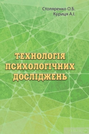 Обложка: Технологія психологічних досліджень (курс лекцій та практикум)