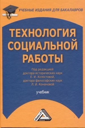 Cover: Technologiya social′noj raboty: Uchebnik dlya bakalavrov, 4-e izd., ster.