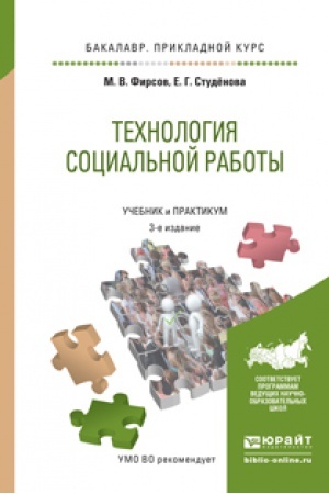 Buchcover: TEHNOLOGIJA SOCIAL&prime;NOJ RABOTY 3-e izd., per. i dop. Učebnik i praktikum dlja prikladnogo bakalavriata