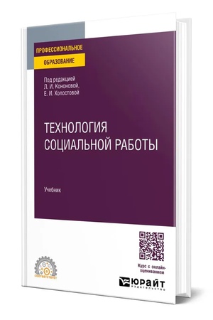 Buchcover: TECHNOLOGIJA SOCIAL′NOJ RABOTY. Učebnik dlja SPO