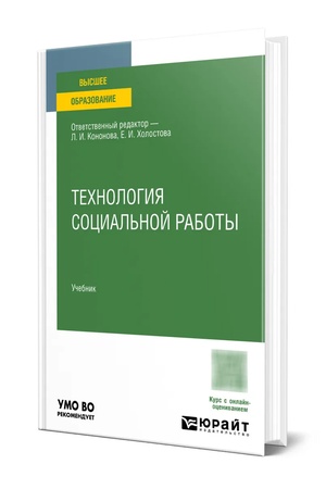 Buchcover: TECHNOLOGIJA SOCIAL′NOJ RABOTY. Učebnik dlja vuzov