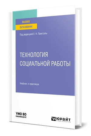 Buchcover: TECHNOLOGIJA SOCIAL′NOJ RABOTY. Učebnik i praktikum dlja vuzov