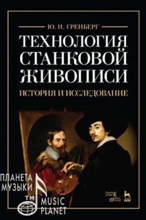 Cover: Technologiya stankovoj zhivopisi. Istoriya i issledovanie. Uchebnoe posobie, 5-e izdanie, stereotipnoe