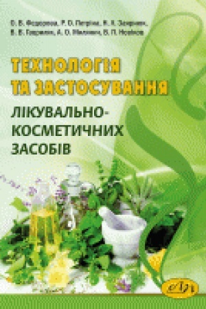 Cover: Technolohiya ta zastosuvannya likuval′no-kosmetychnych zasobiv
