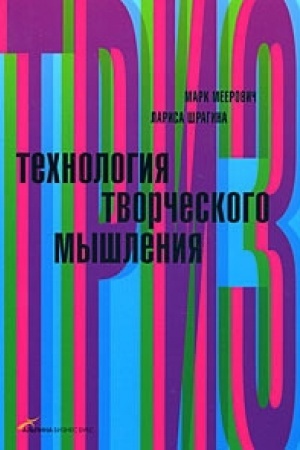 Buchcover: Technologija tvorčeskogo myšlenija