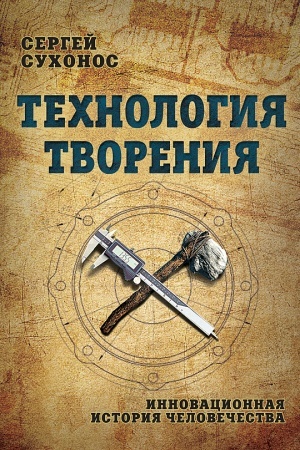 Обложка: Технология творения. Инновационная история человечества