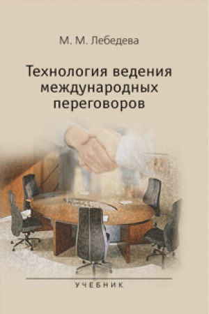 Buchcover: Tehnologija vedenija meždunarodnyh peregovorov. Učebnik.
