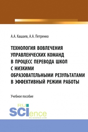 Buchcover: Technologija vovlečenija upravlenčeskich komand v process perevoda škol s nizkimi obrazovatel′nymi rezul′tatami v ėffektivnyj režim raboty. (Magistratura). Učebnoe posobie.