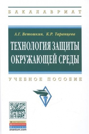 Cover: TECHNOLOGIYA ZASHHITY OKRUZHAYUSHHEJ SREDY (TEORETICHESKIE OSNOVY)