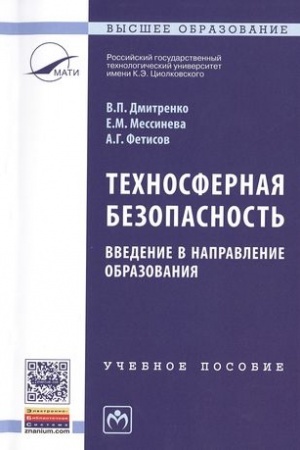 Cover: TECHNOSFERNAYA BEZOPASNOST′: VVEDENIE V NAPRAVLENIE OBRAZOVANIYA