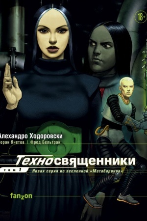 Обложка: Техносвященники. Том первый
