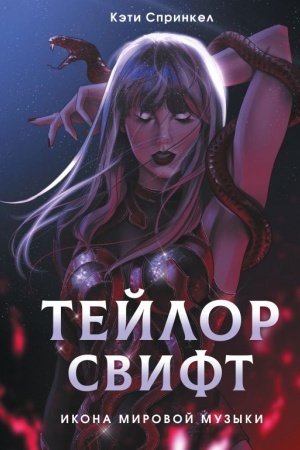 Buchcover: Tejlor Svift. Ikona mirovoj muzyki. Only for Swifties