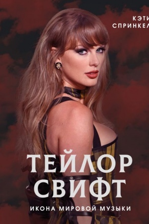 Buchcover: Tejlor Svift. Ikona mirovoj muzyki