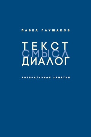 Обложка: Текст - смысл - диалог. Литературные заметки