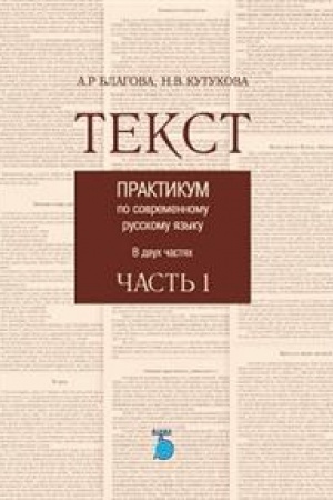 Cover: Tekst. Praktikum po sovremennomu russkomu yazyku v dvuch chastyach. CHast&prime; 1.