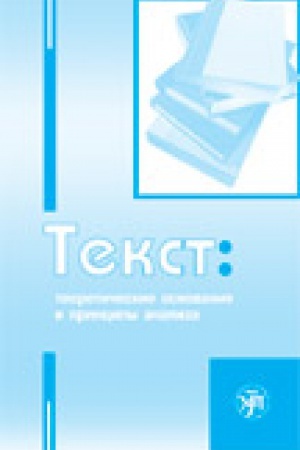 Cover: Tekst: teoreticheskie osnovaniya i principy analiza