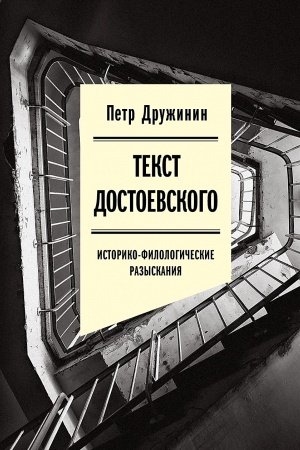 Cover: Tekst Dostoevskogo: Istoriko-filologicheskie razyskaniya