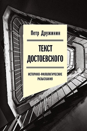 Обложка: Текст Достоевского: Историко-филологические разыскания