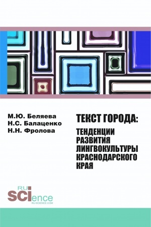 Обложка: ТЕКСТ ГОРОДА: ТЕНДЕНЦИИ РАЗВИТИЯ ЛИНГВОКУЛЬТУРЫ КРАСНОДАРСКОГО КРАЯ