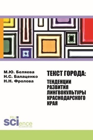 Cover: Tekst goroda: tendencii razvitiya lingvokul′tury Krasnodarskogo kraya. (Aspirantura, Bakalavriat, Magistratura). Monografiya.