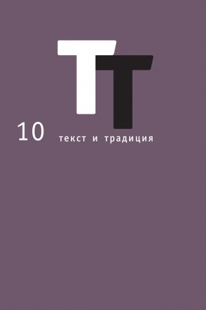 Обложка: Текст и традиция. Альмах. Книга 10