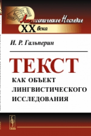 Обложка: Текст как объект лингвистического исследования