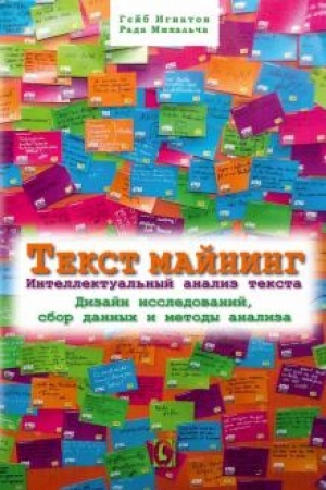 Cover: Tekst majning. Intellektual′nyj analiz teksta. Dizajn issledovanij, sbor dannych i metody analiza