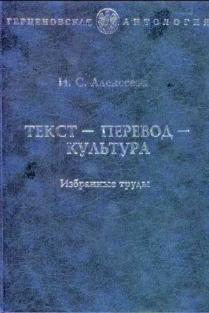 Обложка: Текст-перевод-культура.Избранные труды.