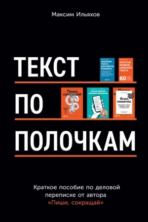 Buchcover: Tekst po poločkam. Kratkoe posobie po delovoj perepiske