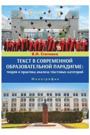 Cover: Tekst v sovremennoj obrazovatel′noj paradigme: teoriya i praktika analiza tekstovych kategorij