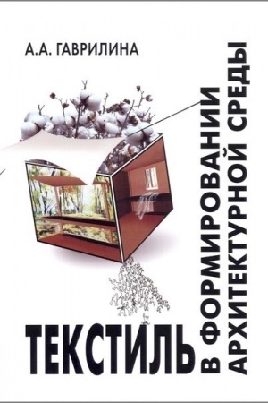 Cover: Tekstil′ v formirovanii architekturnoj sredy